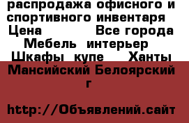 распродажа офисного и спортивного инвентаря › Цена ­ 1 000 - Все города Мебель, интерьер » Шкафы, купе   . Ханты-Мансийский,Белоярский г.